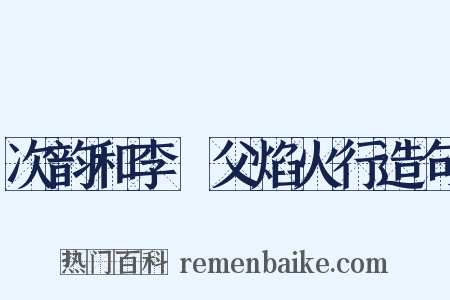 次韵和李寔父焰火行造句是什么意思的图片